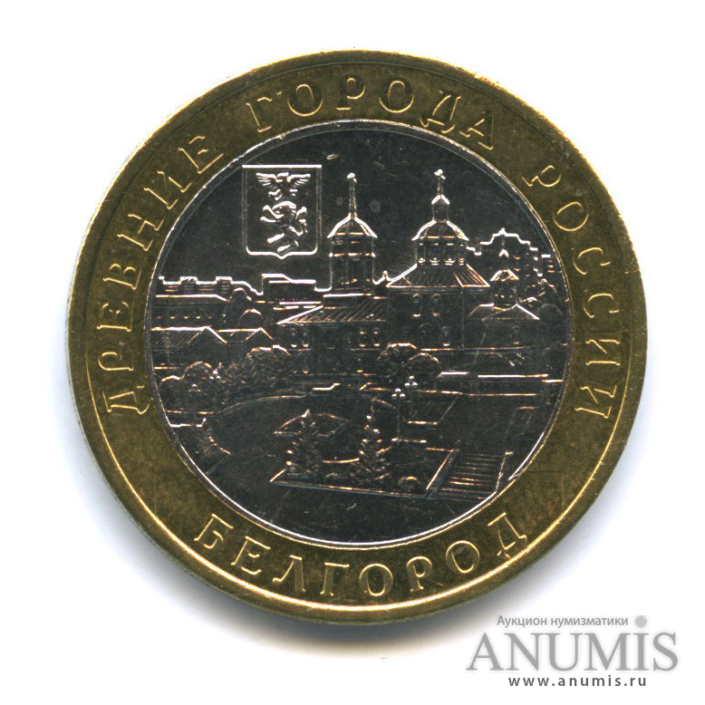 10 рублей 2006 ММД — Белгород