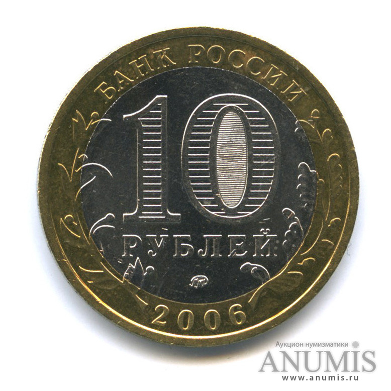 10 рублей 2006 ММД — Белгород