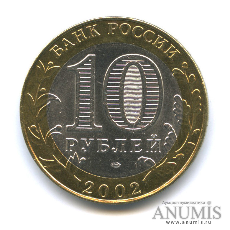 10 рублей 2002 СПМД — Старая Русса