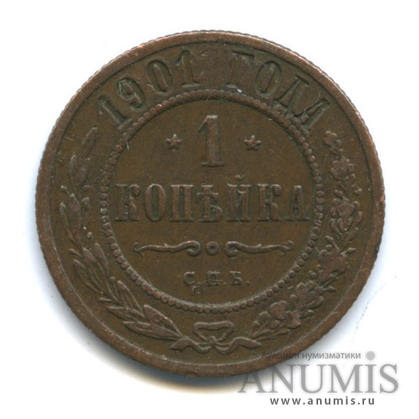 1 копейка 1901 СПБ