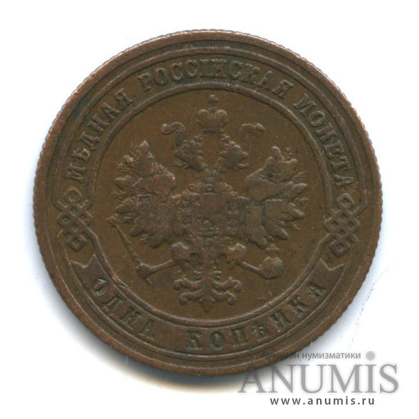 1 копейка 1901 СПБ
