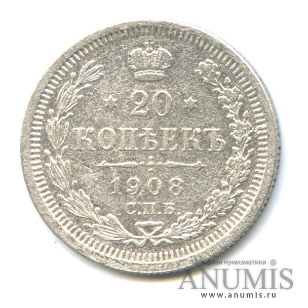 20 копеек 1908 СПБ ЭБ — Орел 4 типа (Орел 4 типа)