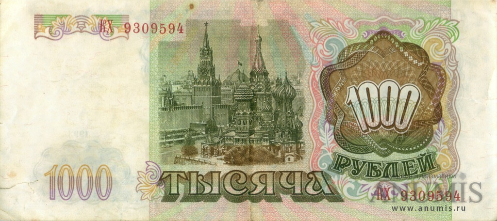 1000 рублей 1993 АА-ЯЯ