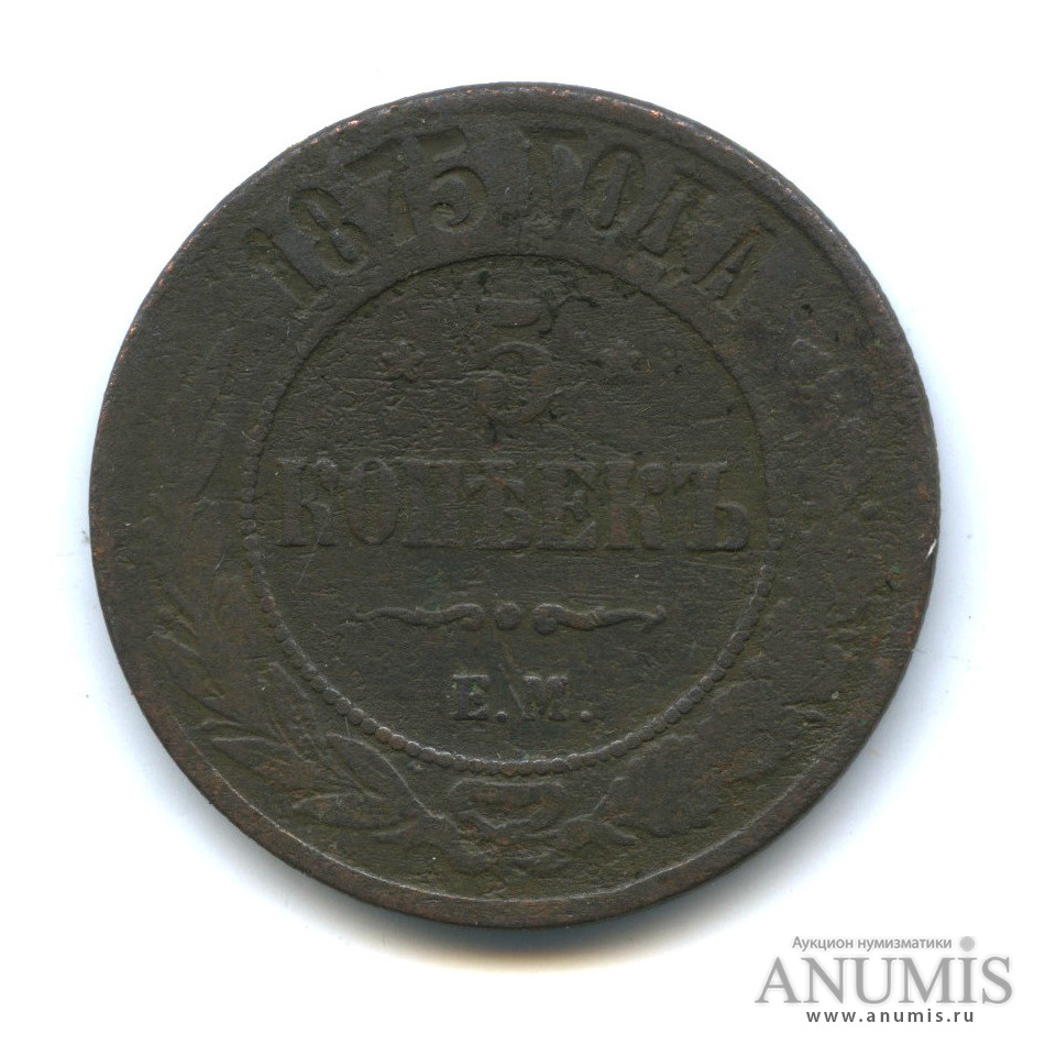 5 копеек 1875 ЕМ