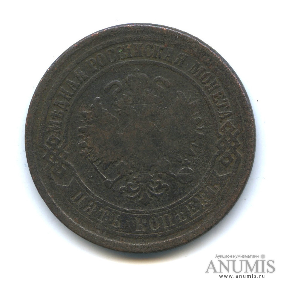 5 копеек 1875 ЕМ
