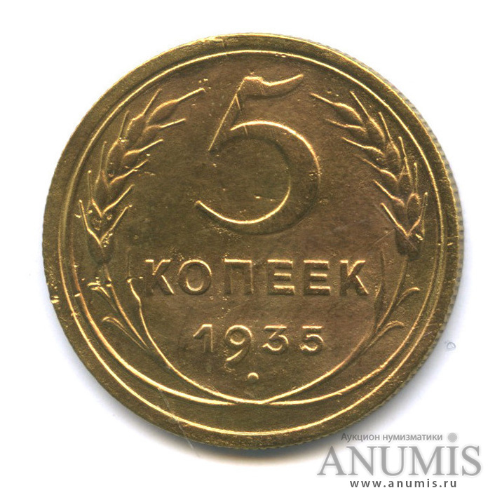 5 копеек 1935 — Венок 7 лент. Без круговой надписи