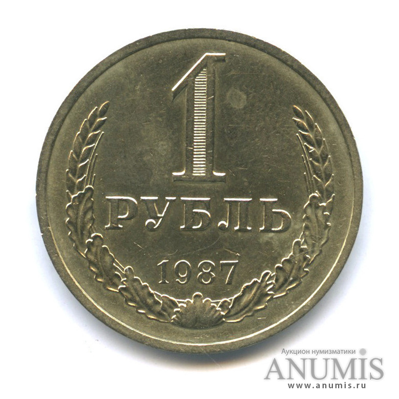 1 рубль 1987