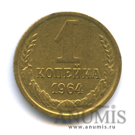 1 копейка 1964