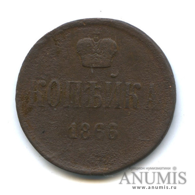 1 копейка 1866 ЕМ — Вензель Александра II