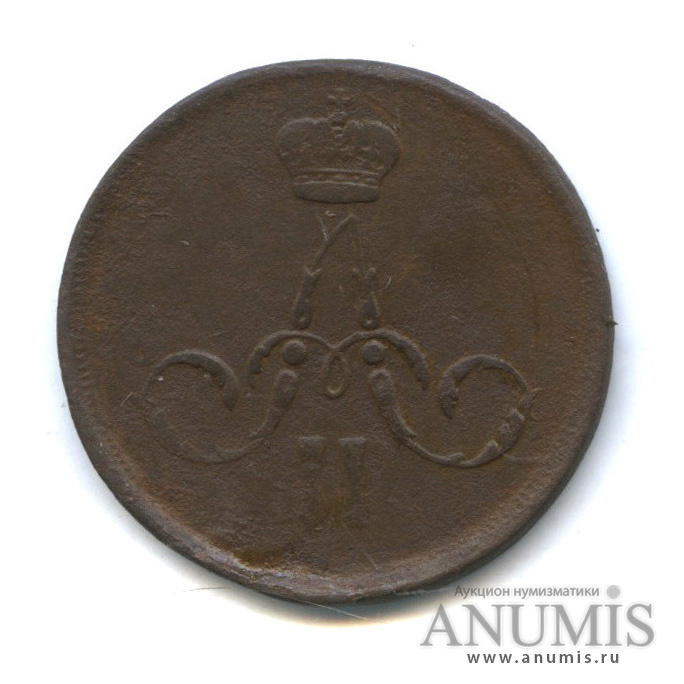 1 копейка 1866 ЕМ — Вензель Александра II