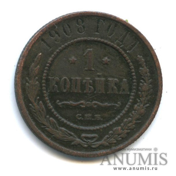 1 копейка 1908 СПБ