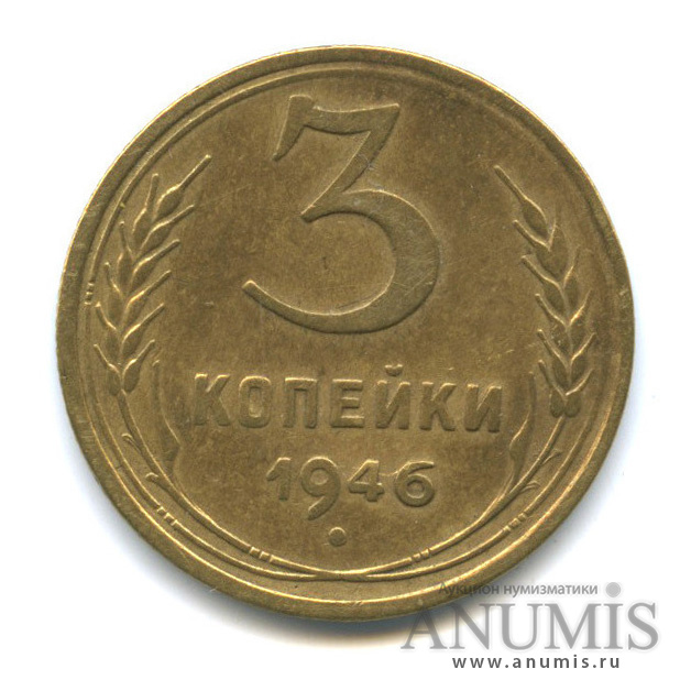 3 копейки 1946 А — Венок 11 лент. л/c: Звезда выпуклая (фигурная) (л/c: Звезда выпуклая (фигурная))
