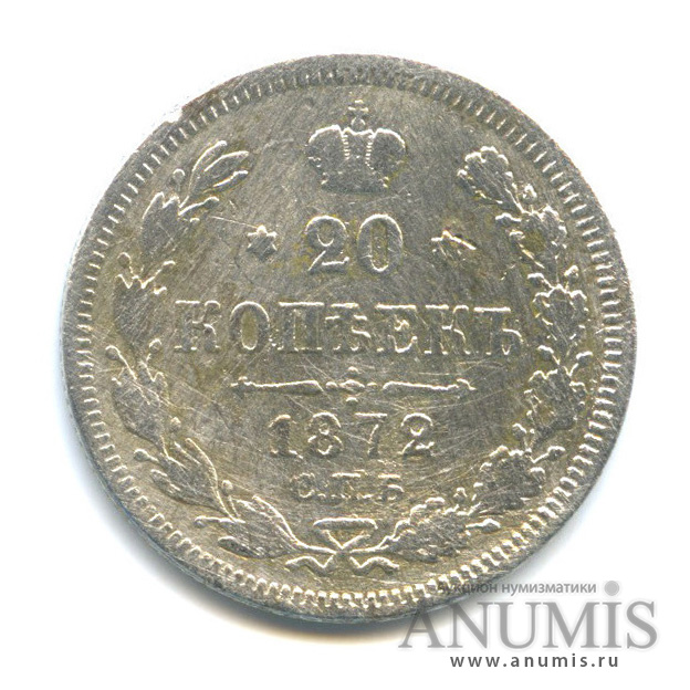 20 копеек 1872 СПБ НI — Орел 4 типа (Орел 4 типа)