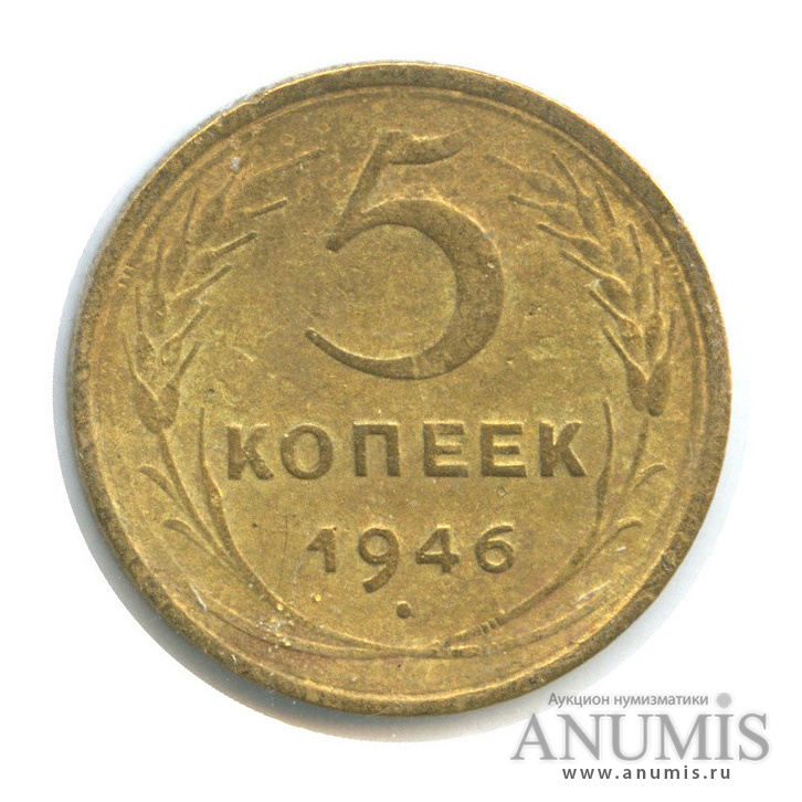 Монета 5 копеек 1946. Надпись 1940. Аукцион 1940.