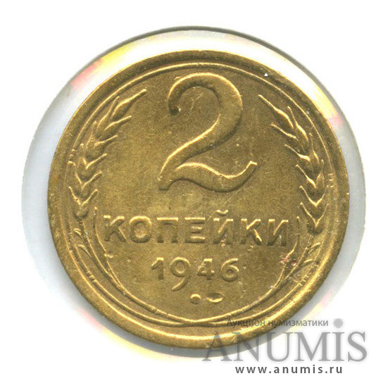 2 копейки 1946 — Венок 11 лент, в холдере
