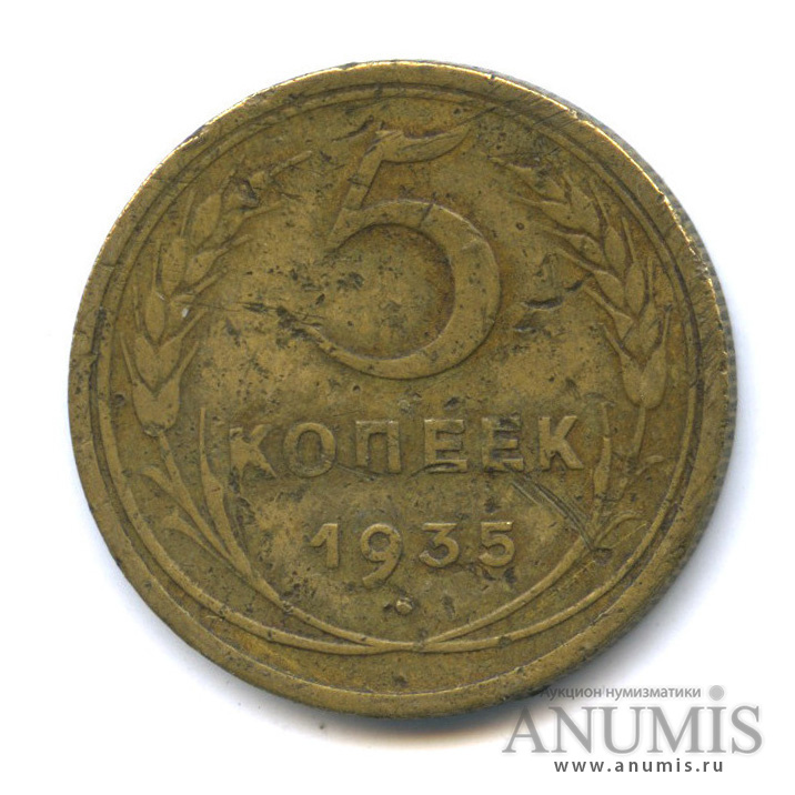5 копеек 1935 — Венок 7 лент. Без круговой надписи