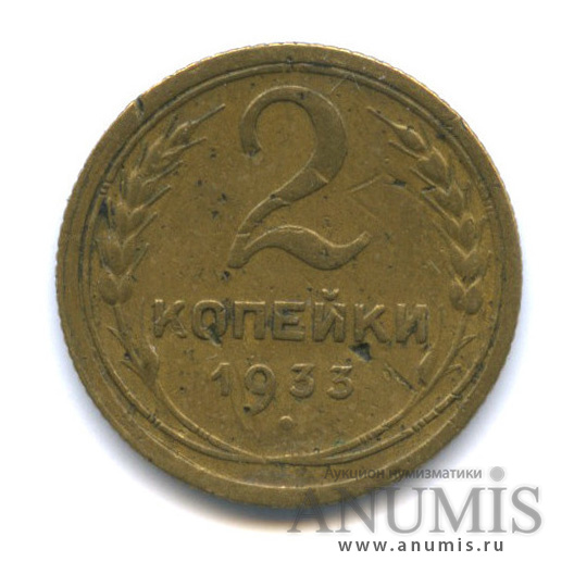 2 копейки 1933 — Венок 7 лент с круговой надписью