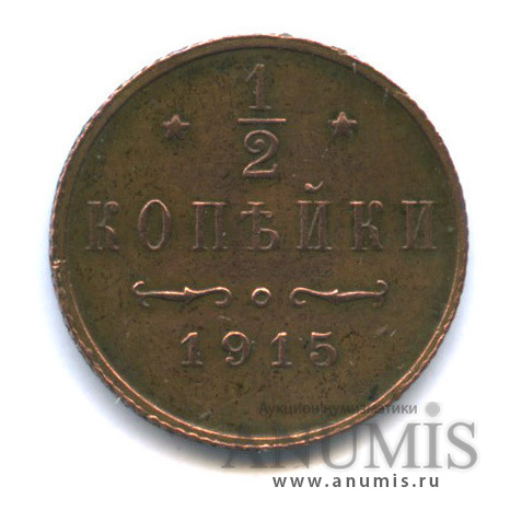 ½ копейки 1915 СПБ — Вензель Николая II