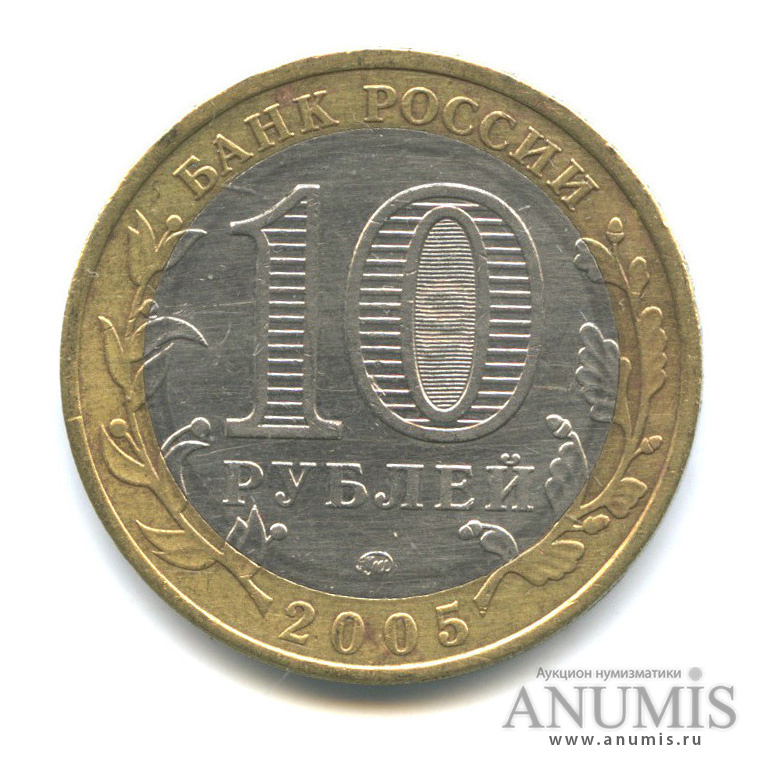 10 рублей 2005 ММД — Орловская область