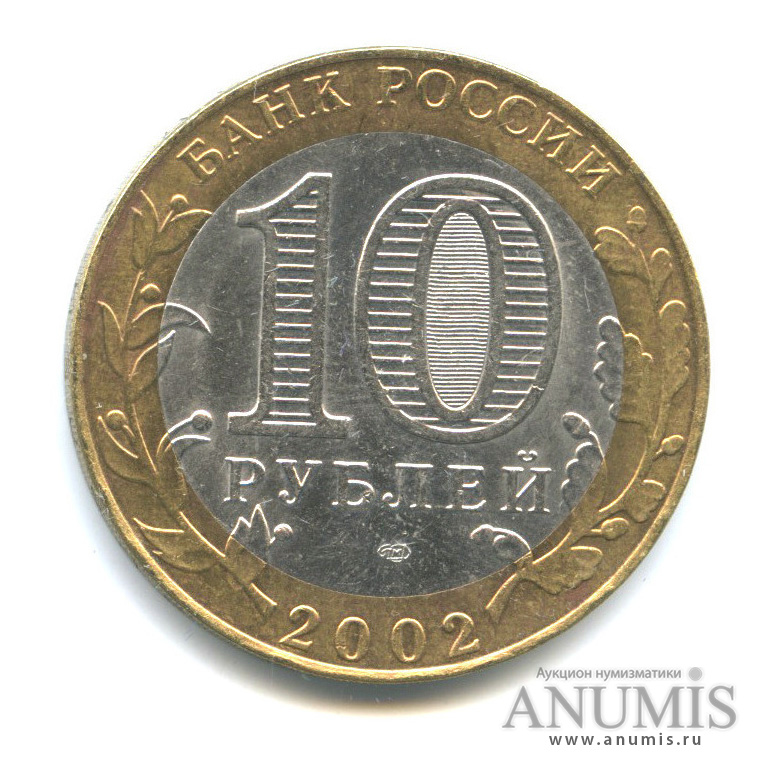 10 рублей 2002 СПМД — Министерство иностранных дел РФ