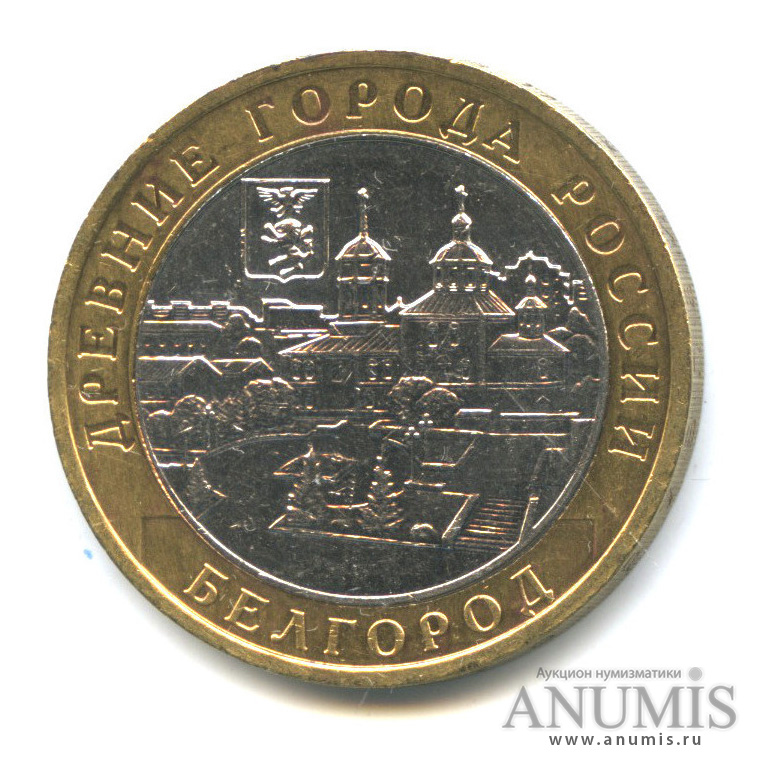 10 рублей 2006 ММД — Белгород