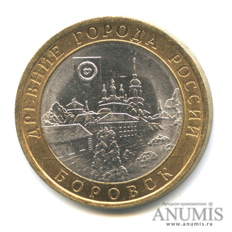 10 рублей 2005 СПМД — Боровск