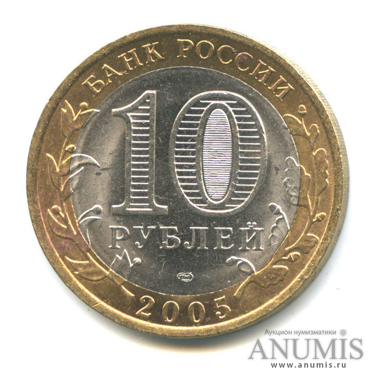 10 рублей 2005 СПМД — Боровск
