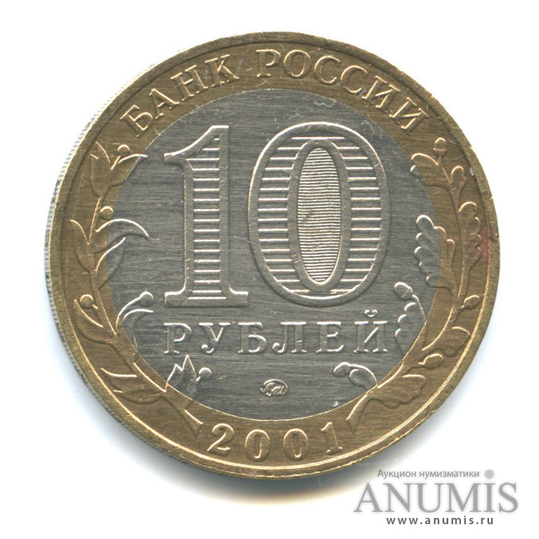 10 рублей 2001 ММД — 40-летие космического полета Ю. А. Гагарина