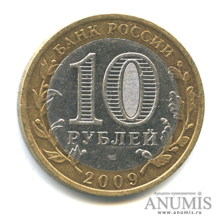 10 рублей 2009 СПМД — Галич (XIII в.) Костромская область