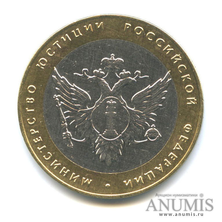 10 рублей 2002 СПМД — Министерство юстиции РФ
