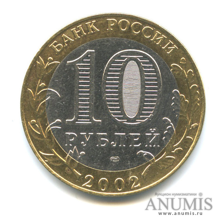 10 рублей 2002 СПМД — Министерство юстиции РФ