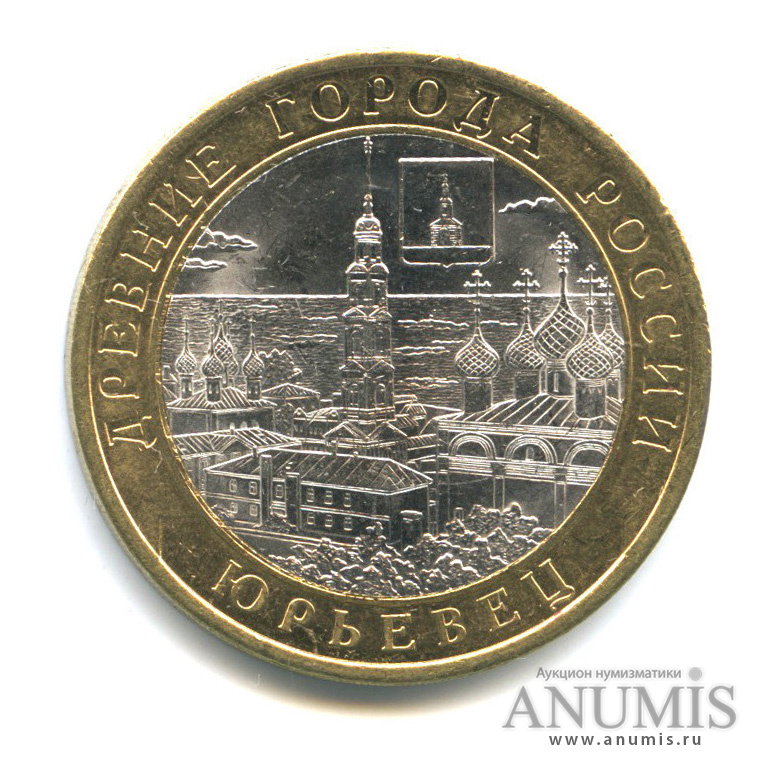 10 рублей 2010 СПМД — Юрьевец (XIII в.), Ивановская область