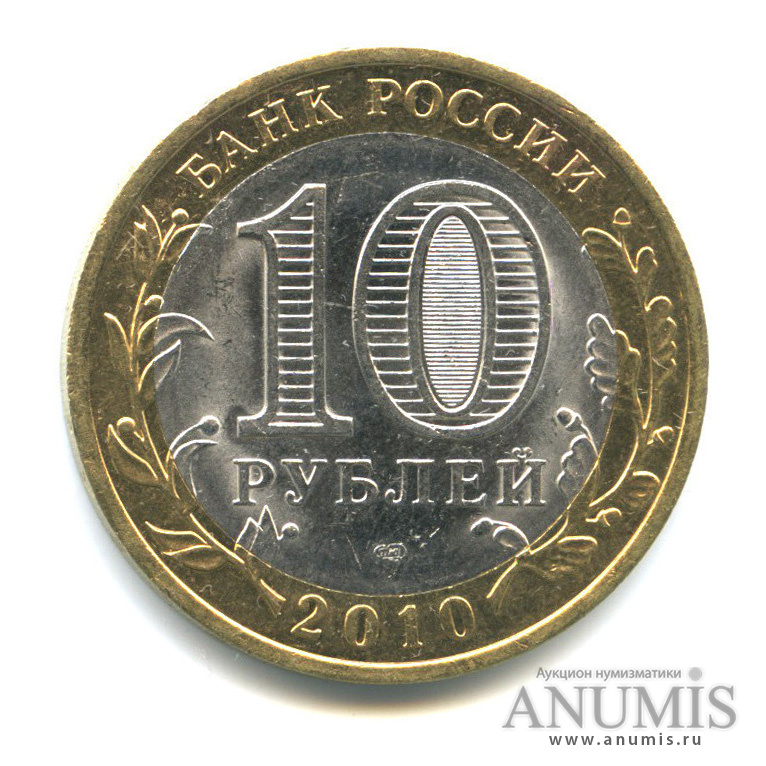 10 рублей 2010 СПМД — Юрьевец (XIII в.), Ивановская область