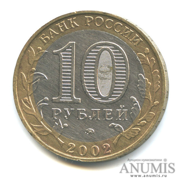 10 рублей 2002 ММД — Дербент