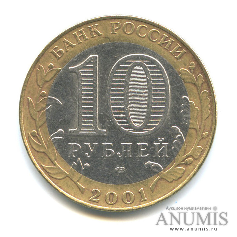 10 рублей 2001 СПМД — 40-летие космического полета Ю. А. Гагарина