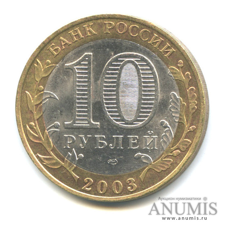 10 рублей 2003 СПМД — Касимов