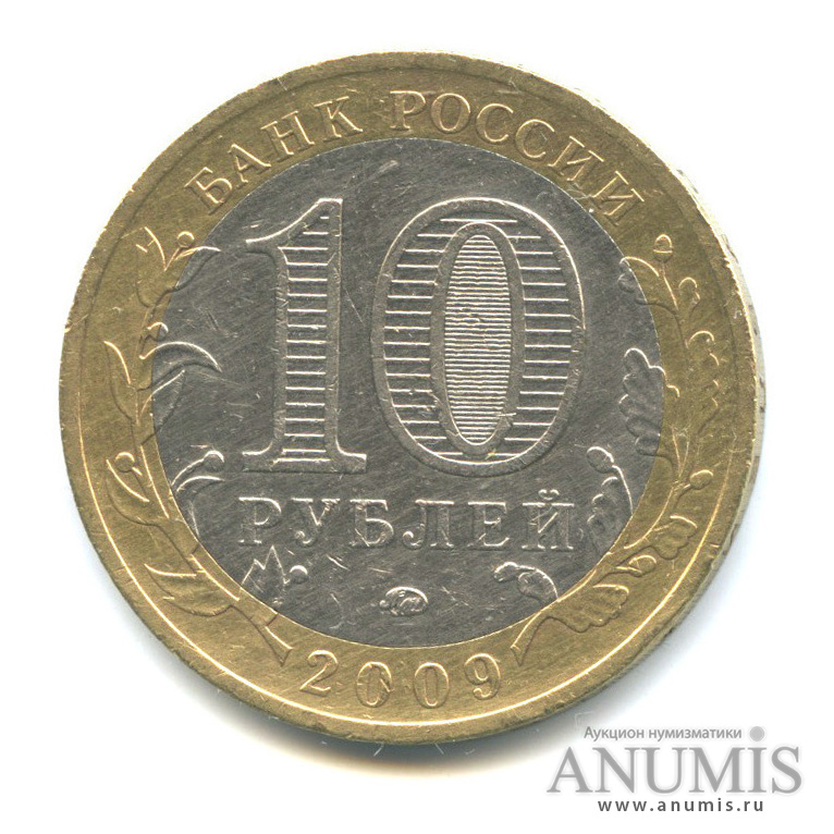 10 рублей 2009 ММД — Великий Новгород (IX в.)