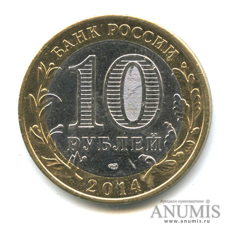 10 рублей 2014. Россия 10 рублей, 2014 Тюменская область. 10 Рублей Тюмень. 10 Руб Тюменская область. 10 Рублей 2014 Тюменская обл цветная.