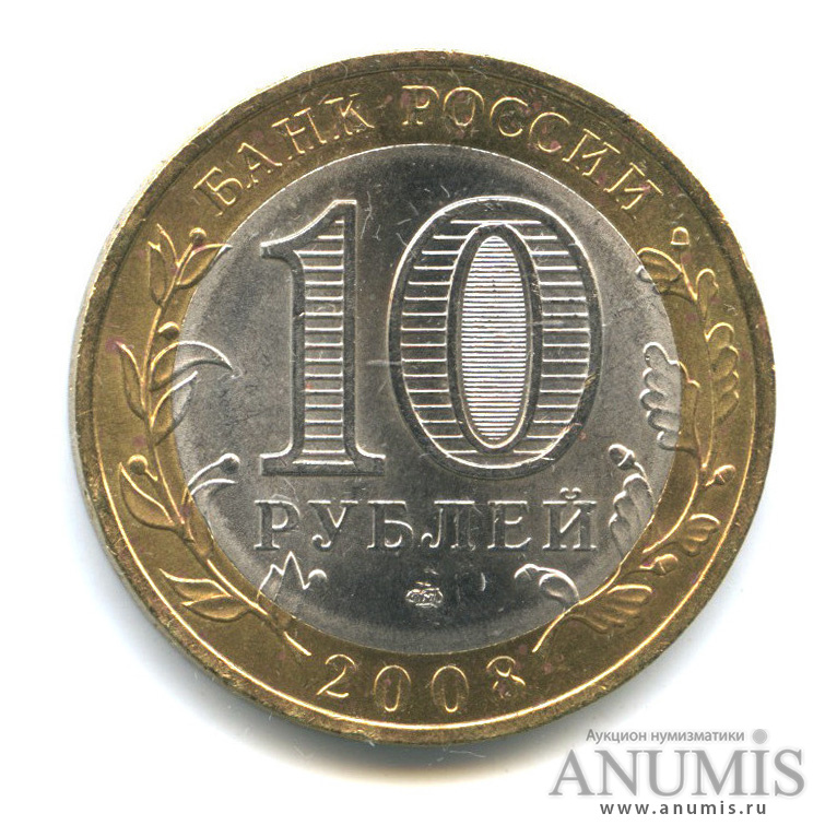 10 рублей 2008 СПМД — Свердловская область