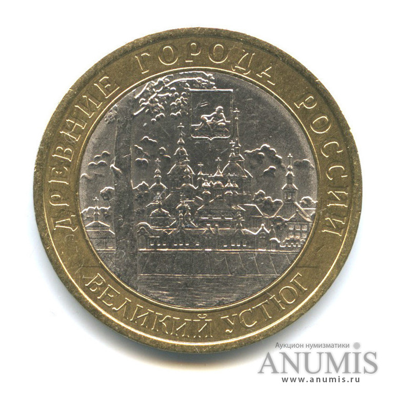 10 рублей 2007 СПМД — Великий Устюг (XII в.), Вологодская область