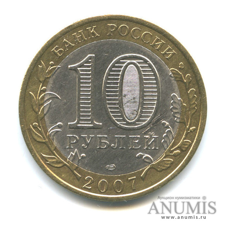 10 рублей 2007 СПМД — Великий Устюг (XII в.), Вологодская область
