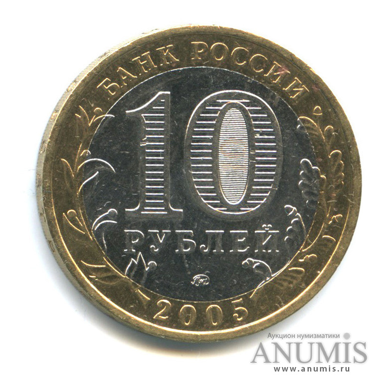 10 рублей 2005 ММД — Мценск