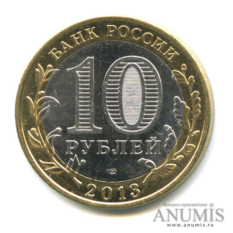 10 рублей 2013. 10 Рублей Республика Дагестан. 10 Рублей 2013 Дагестан. 10 Рублей 2013 года Республика Дагестан. 10 Рублей 2013 года Дагестан стоимость.