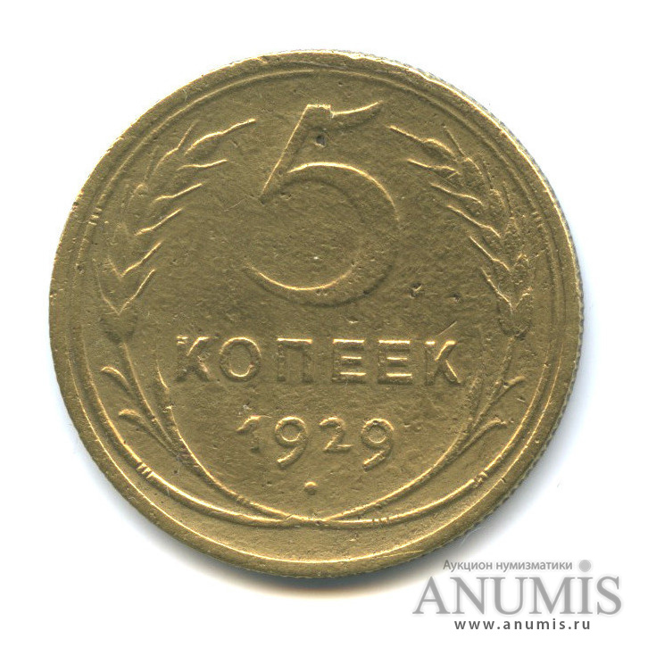 5 копеек 1929 — Венок 7 лент. Круговая надпись