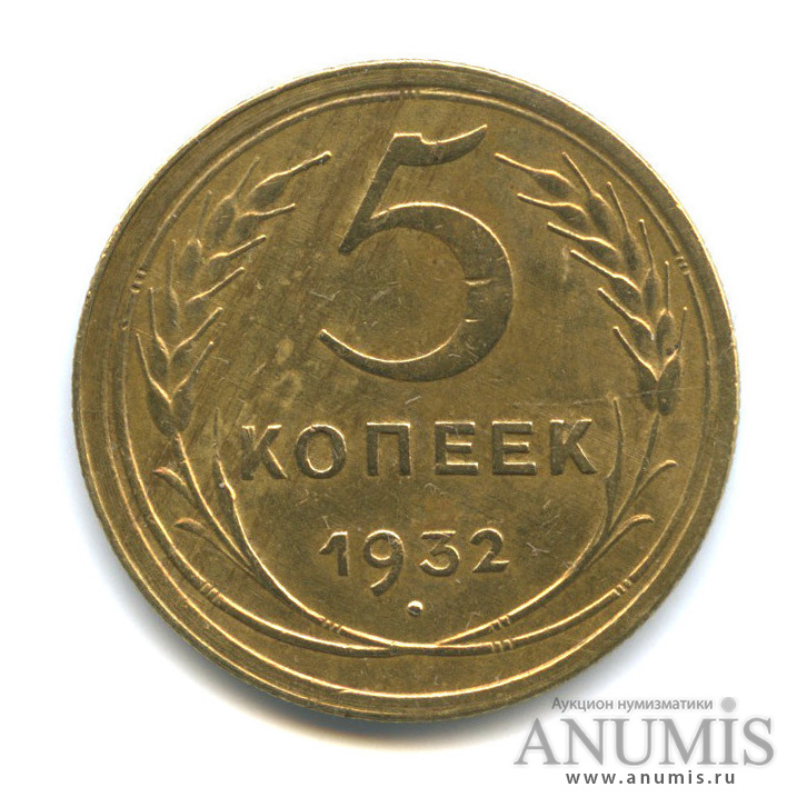 5 копеек 1932 — Венок 7 лент. Круговая надпись