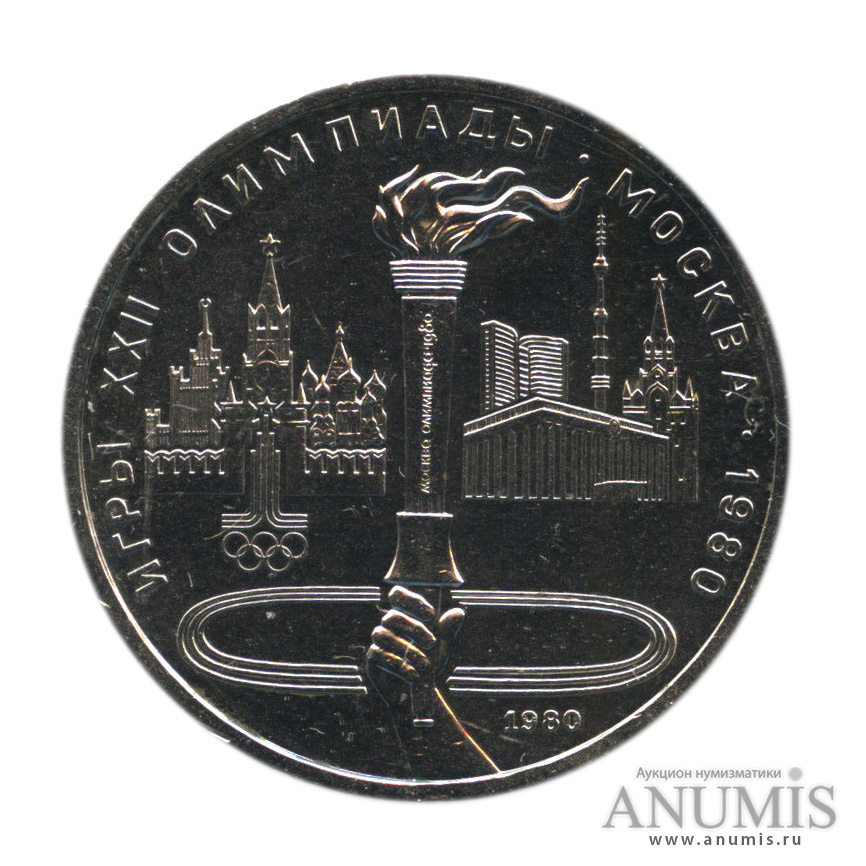 1 рубль 1980 — Олимпийский факел, в холдере