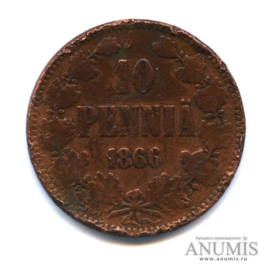 10 пенни 1866 — Для Финляндии. Вензель Александра II