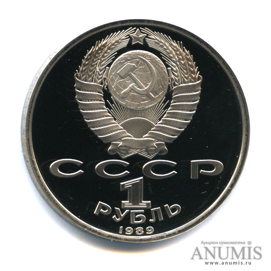 1 рубль 1989 — 100-лет со дня рождения Хазмы Хаким-заде Ниязи
