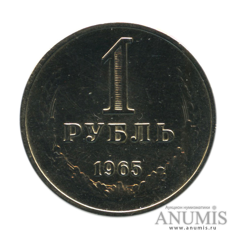 1 рубль 1965 — В холдере