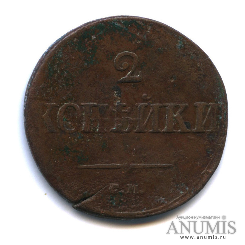 2 копейки 1839 СМ — Орел парящий в облаках (Масонский орел)